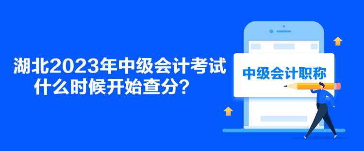 湖北2023年中级会计考试什么时候开始查分？