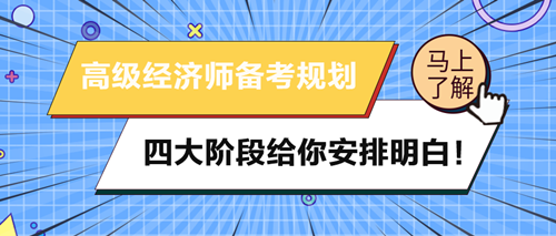 2024年高级经济师备考规划 四大阶段给你安排明白！