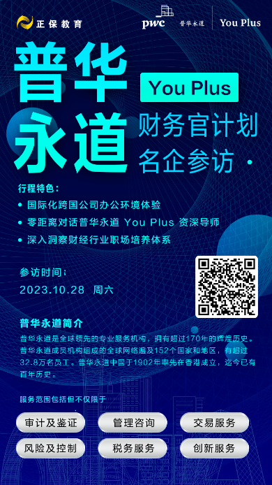 深入洞察财经行业！正保邀你一起走进普华永道！