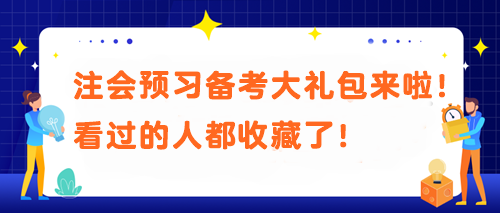 【必不可少】被问N遍的注会预习备考大礼包来啦！看过的人都收藏了！