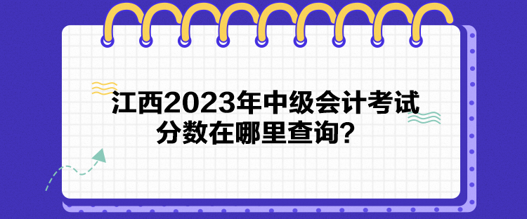 江西2023年中级会计考试分数在哪里查询？