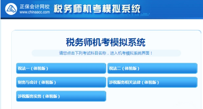 税务师机考模拟系统