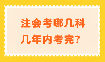 注会考哪几科几年内考完？