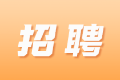 北京中天运会计师事务所招聘审计助理等实习生