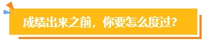 2023中级会计考试查分在即 遇到“查分陷阱”一定要警惕！