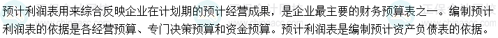 2024中级会计财务管理预习阶段必看知识点：预计利润表的编制