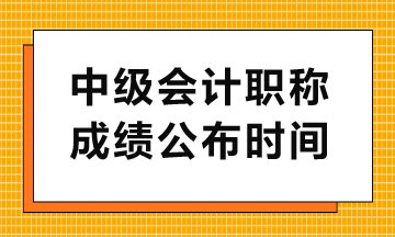 中级查分入口几点开通？
