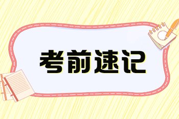 2023初级经济师财政税收考前速记知识点