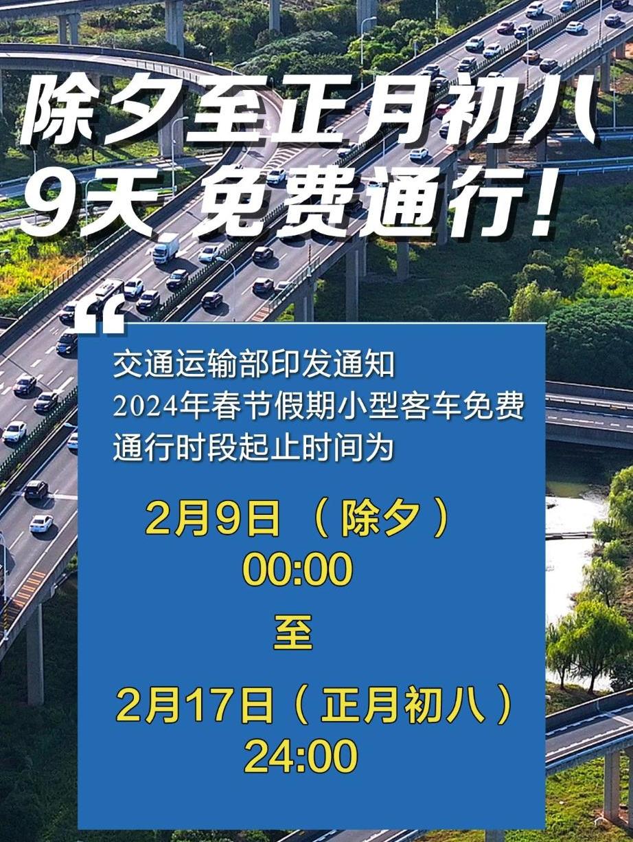 2024年春节假期小型客车高速免费通行9天