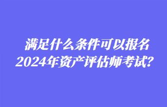 2024年资产评估师报名时间你知道吗？