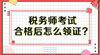 税务师考试合格后怎么领证？