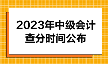 2023年中级会计成绩查分时间公布