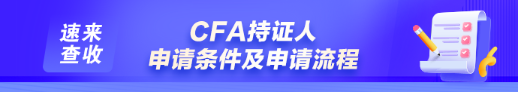 如何申请成为CFA持证人？通过CFA三级考试就是持证人了吗？