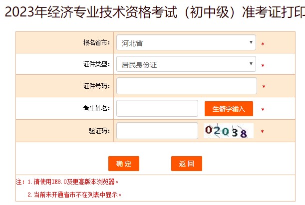 河北2023初中级经济师准考证打印入口