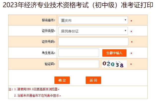 重庆2023年初中级经济师准考证打印入口开放