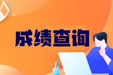 往年注会成绩查询时间是几号啊？合格标准是多少？