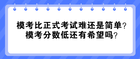 中级经济师模考比正式考试难还是简单？模考分数低还有希望吗？
