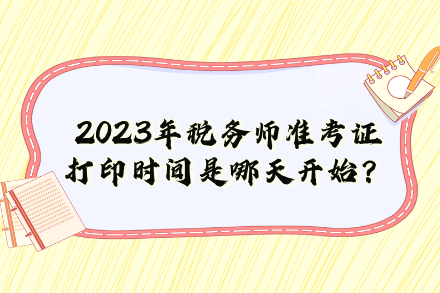 2023年税务师准考证打印时间是哪天开始？