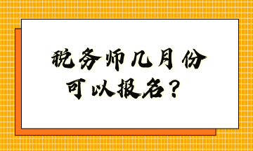 税务师几月份可以报名？