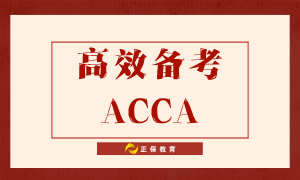 如何高效备考ACCA？送给努力备考的你！