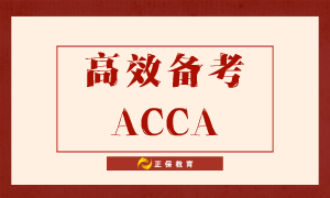持有ACCA资质在中国具有签字权利吗？