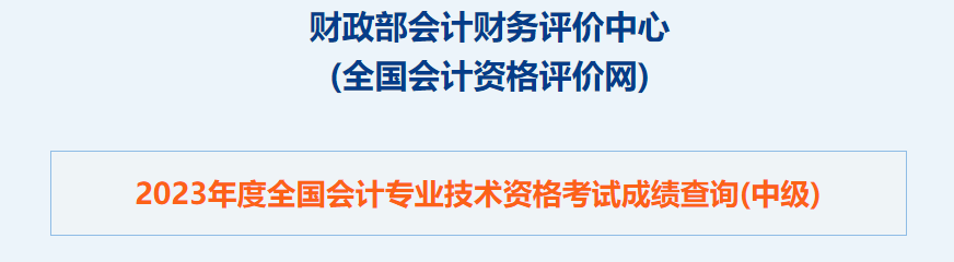 重磅！2023年中级会计职称考试成绩查询入口已开通！