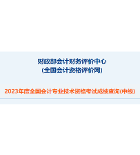 中级会计职称查分入口