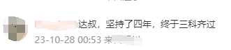 2023中级会计考试成绩公布！学员：坚持了四年 终于三科齐过！
