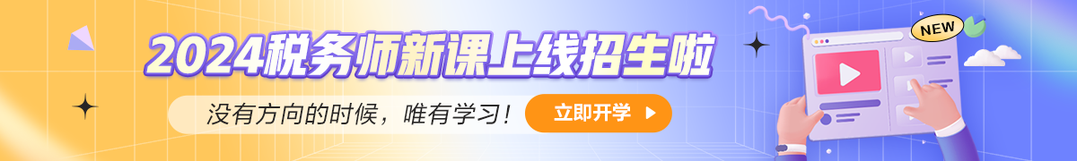 2023年税务师课程优惠