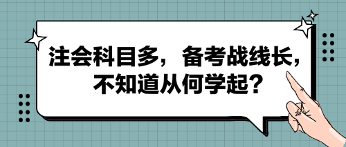 注会科目多，备考战线长，不知道从何学起？