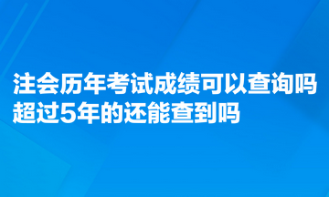 注会历年考试成绩可以查询吗？超过5年的能查到吗？