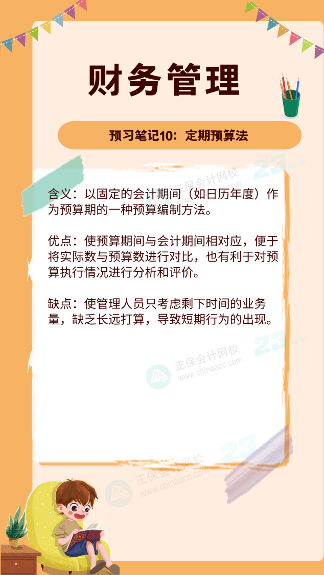【预习笔记】中级会计教材公布前十篇精华笔记-财务管理10