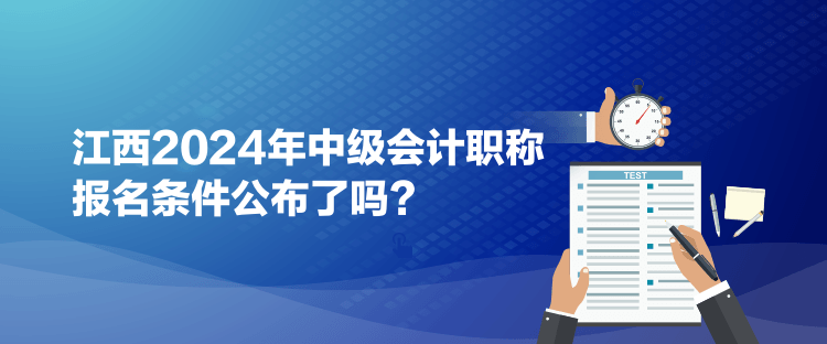 江西2024年中级会计职称报名条件公布了吗？