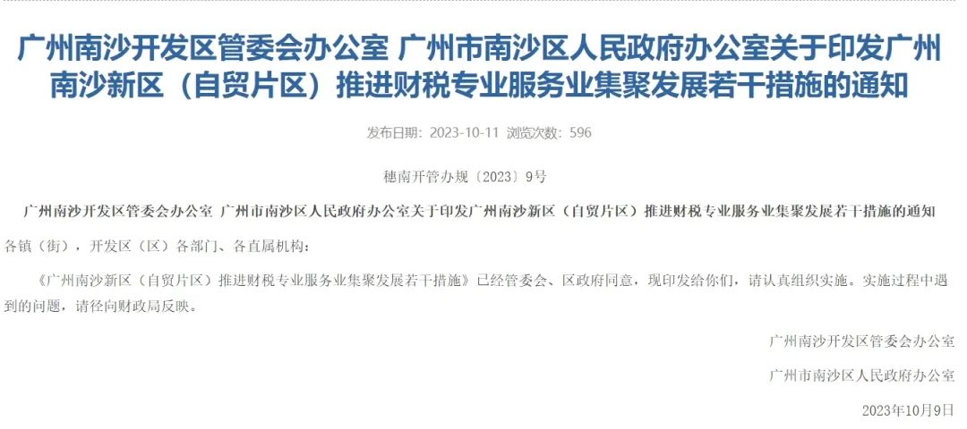 《广州南沙新区（自贸片区）推进财税专业服务业集聚发展若干措施》