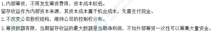 2024中级会计财务管理预习阶段必看知识点：利用留存收益的筹资特点