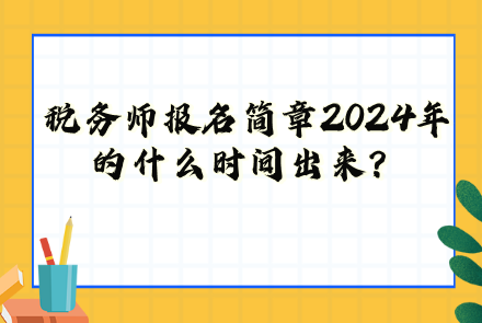 税务师报名简章2024年的什么时间出来？