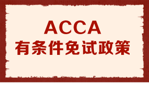 宣布！ACCA免考“新”政策！正保ACCAer免试三科！