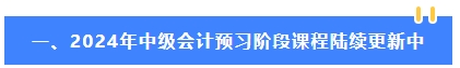 2024年中级会计教材公布前 可以先学哪些内容？