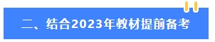 2024年中级会计教材公布前 可以先学哪些内容？