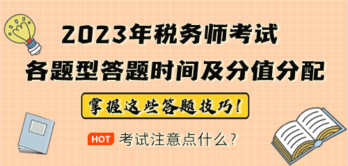 2023年税务师考试各题型答题时间安排及分值分配