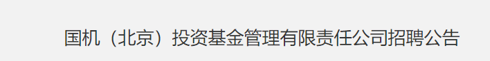 国机（北京）投资基金管理有限责任公司