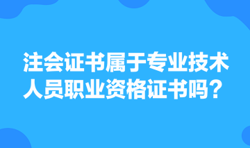 注会证书属于专业技术人员职业资格证书吗？