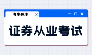 2023年11月证券从业考试什么时候开考？报名结束了吗？