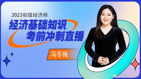 免费直播：冯冬梅老师初级经济师考前冲刺高频干货分享！
