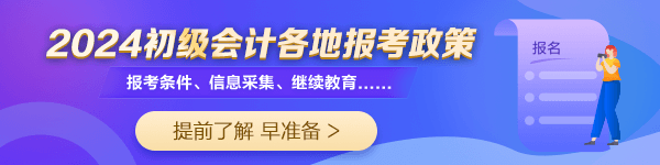 2024初级会计报考常见问题