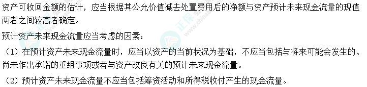 2024中级会计实务预习必看知识点16：可收回金额的确定