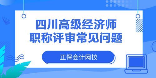 四川高级经济师职称评审常见问题