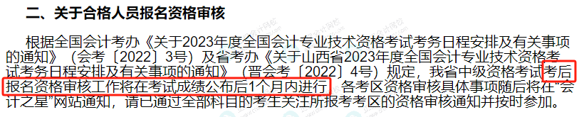 关于2023年中级考后审核，多地财政厅官宣！