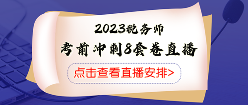 税务师考前冲刺八套卷直播
