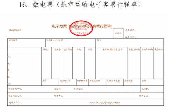 航空运输电子客票行程单
